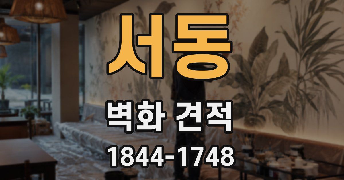 서동 벽화 견적