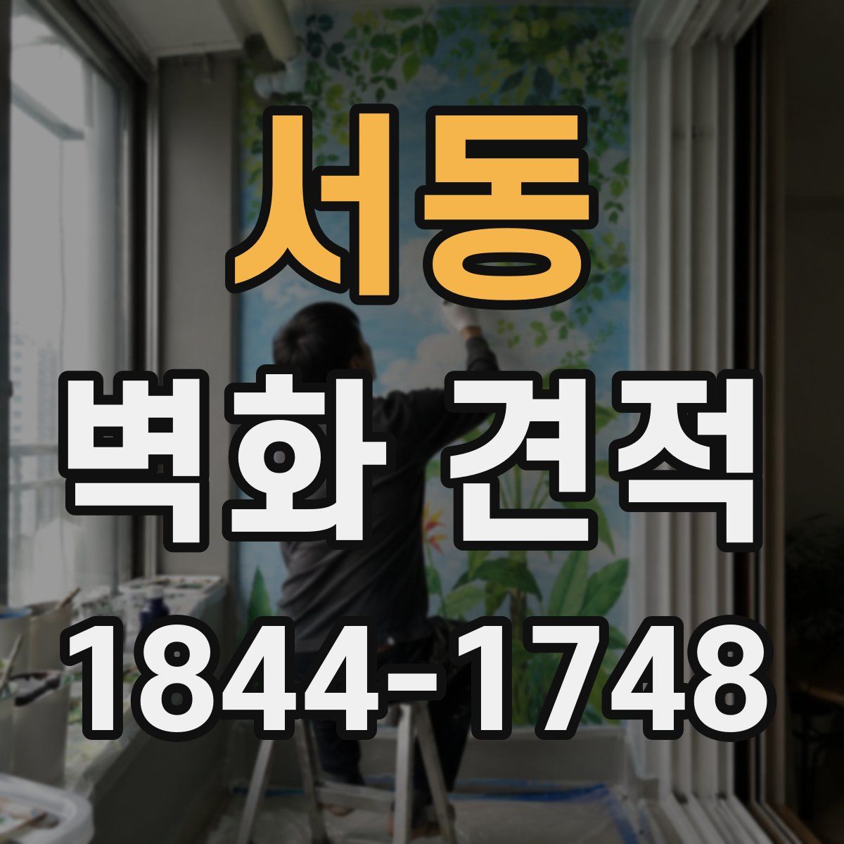 서동 벽화 견적