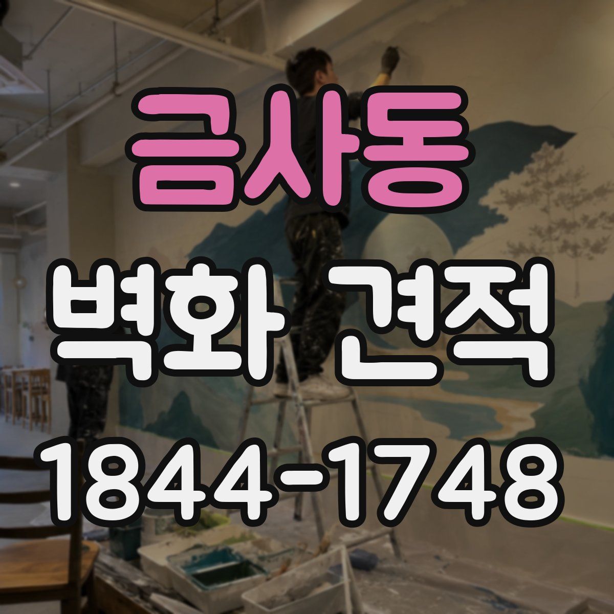 금사동 벽화 견적