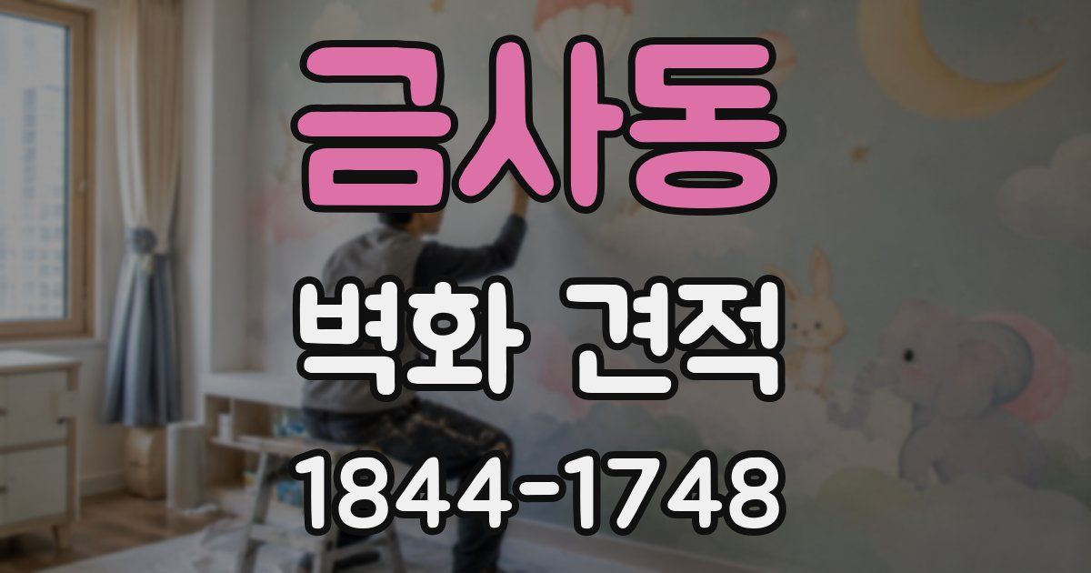 금사동 벽화 견적