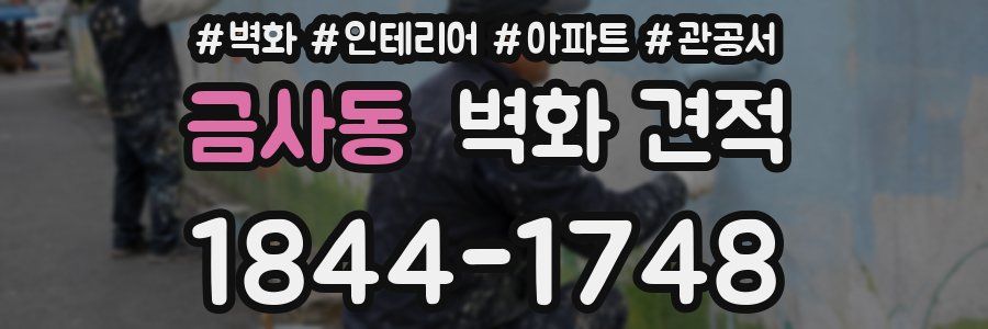 금사동 벽화 견적
