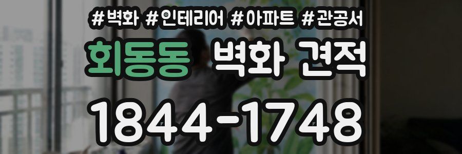 회동동 벽화 견적