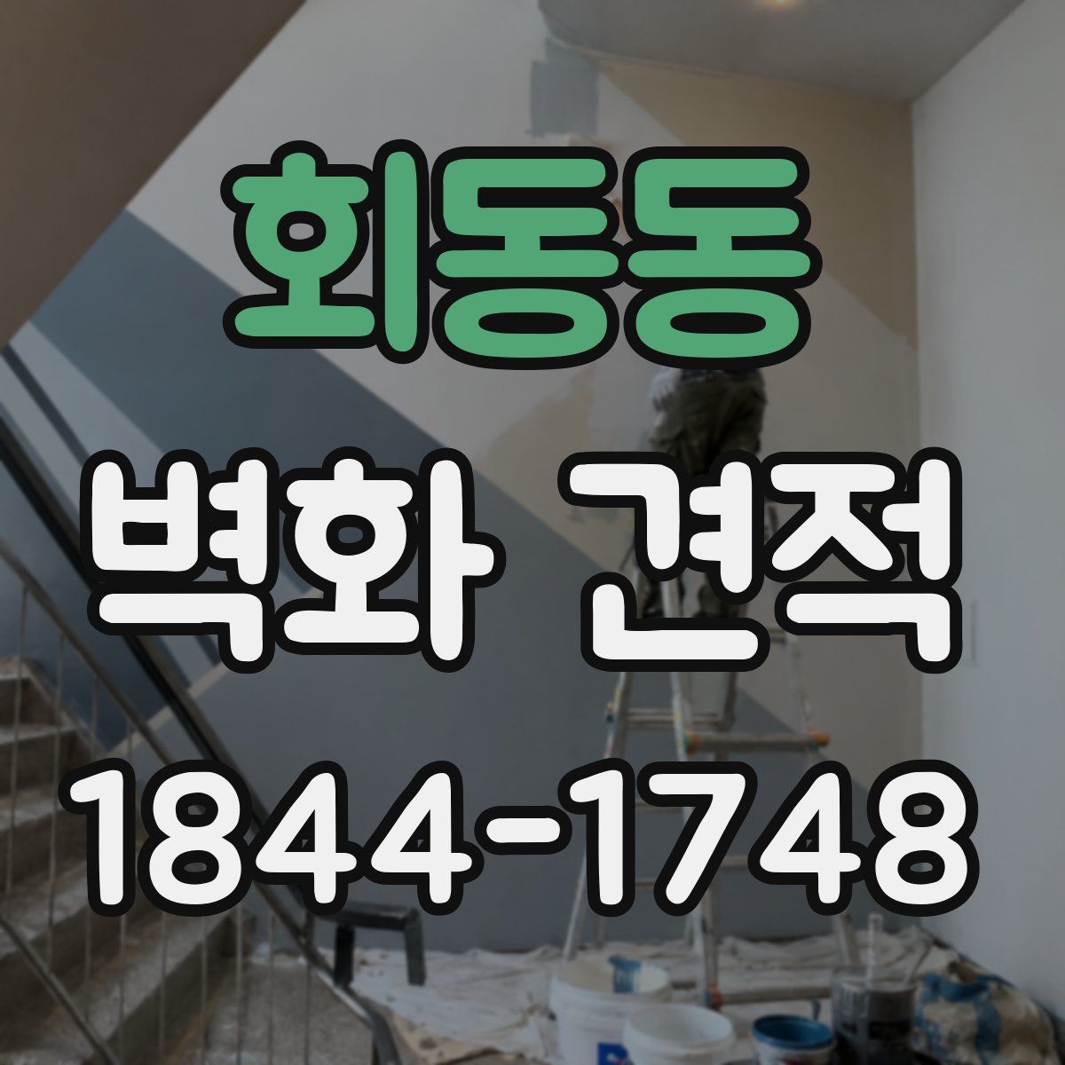 회동동 벽화 견적
