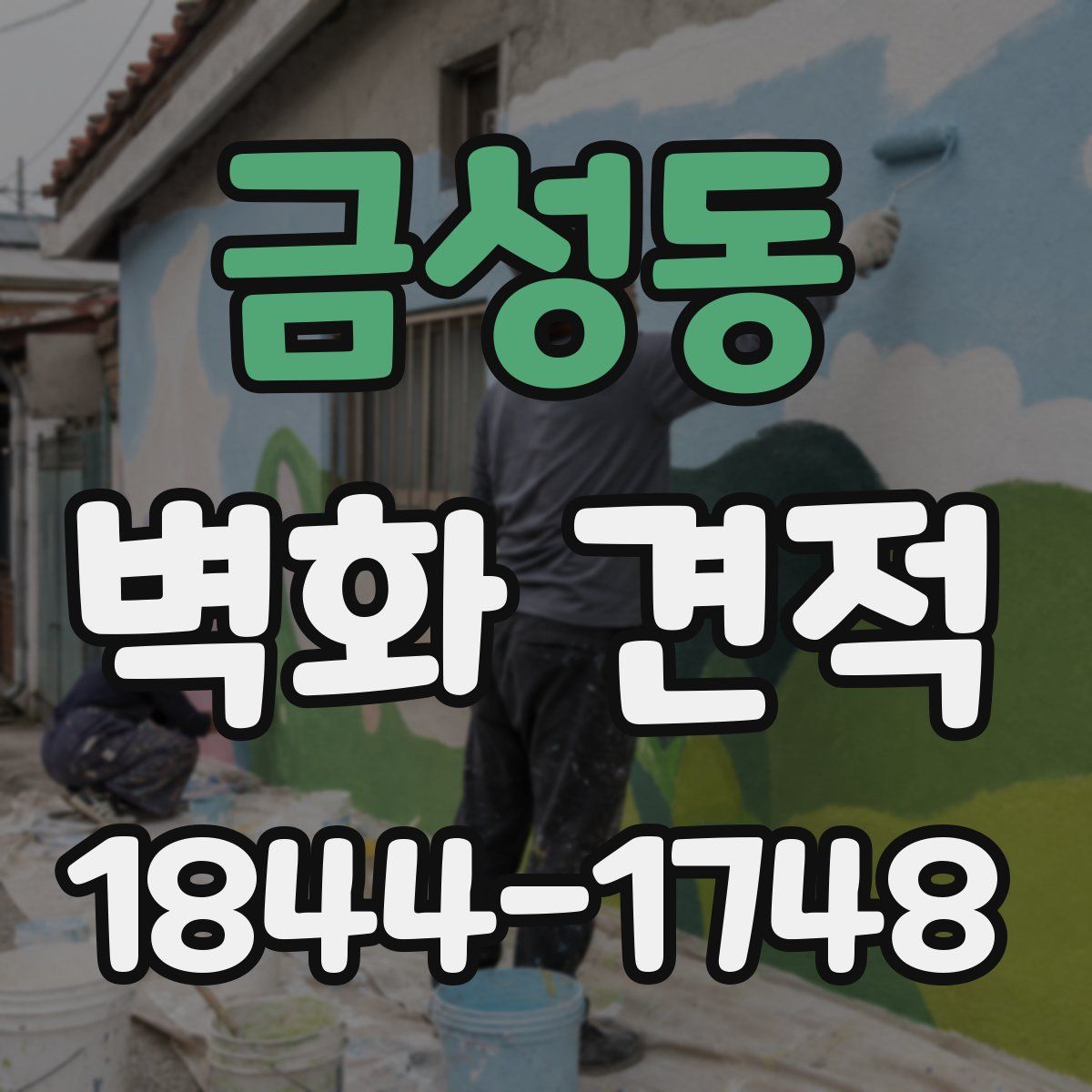 금성동 벽화 견적