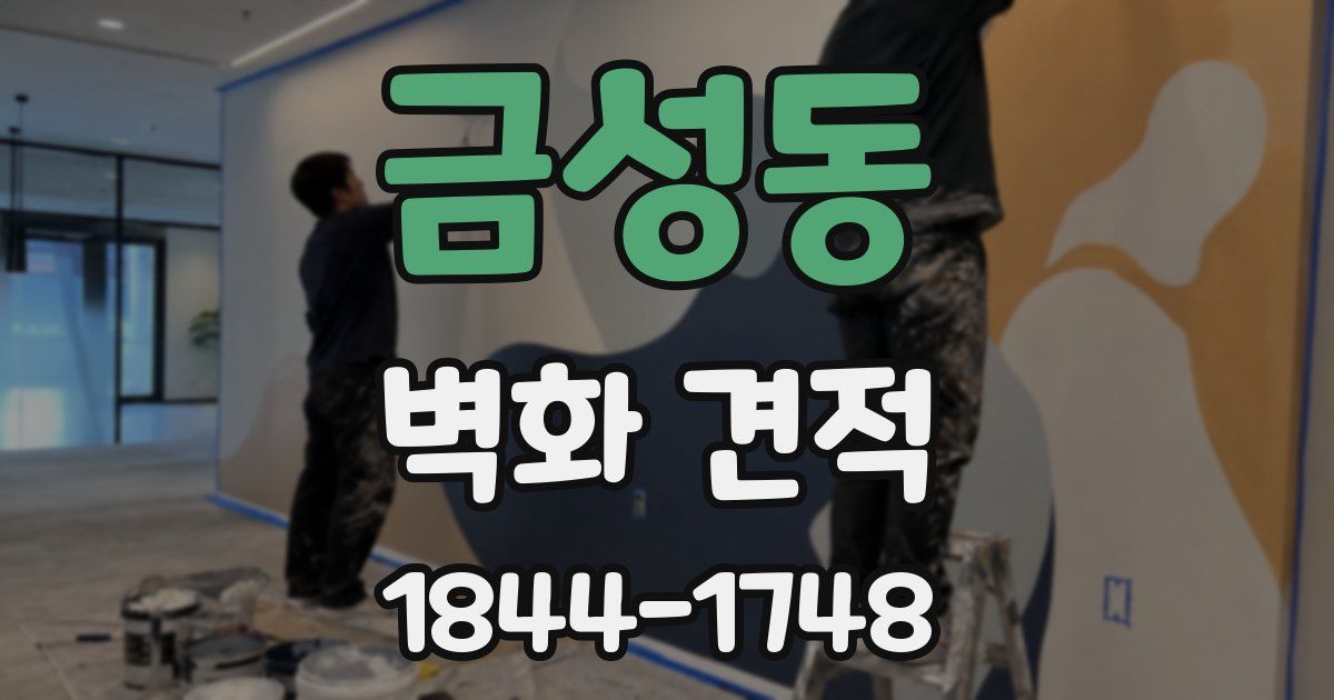 금성동 벽화 견적