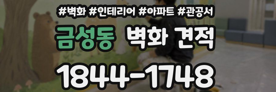 금성동 벽화 견적