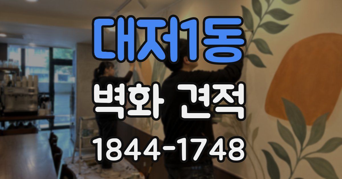 대저1동 벽화 견적