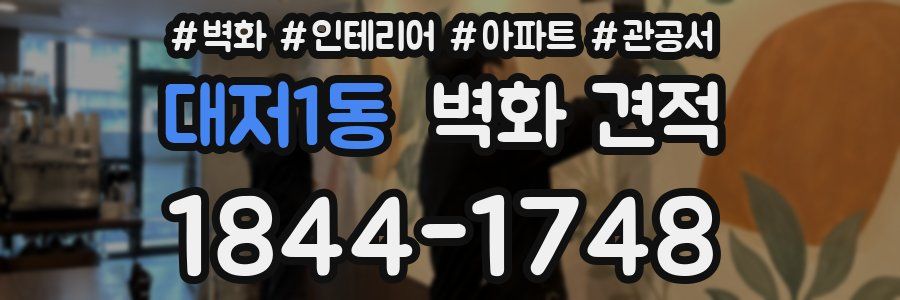 대저1동 벽화 견적