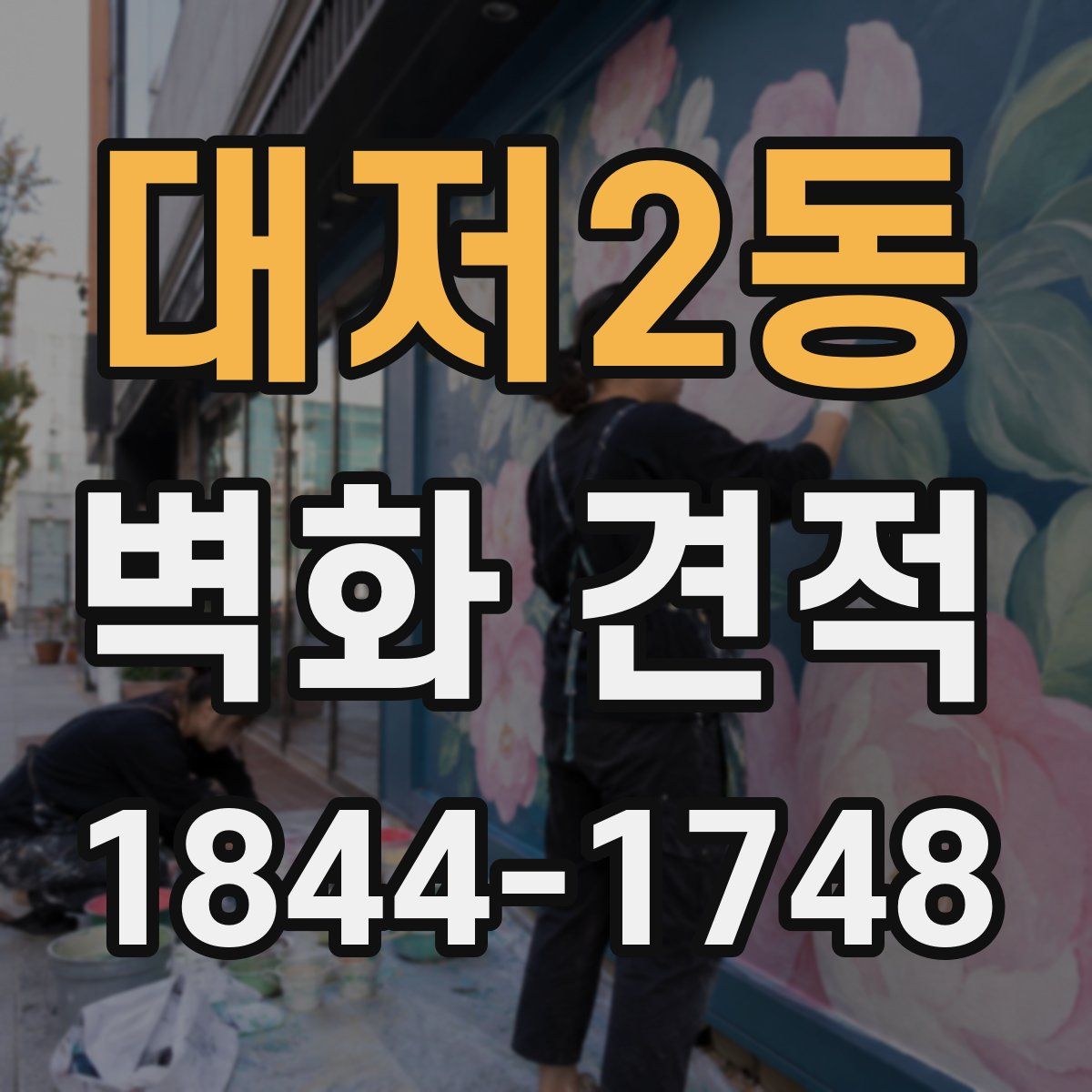 대저2동 벽화 견적