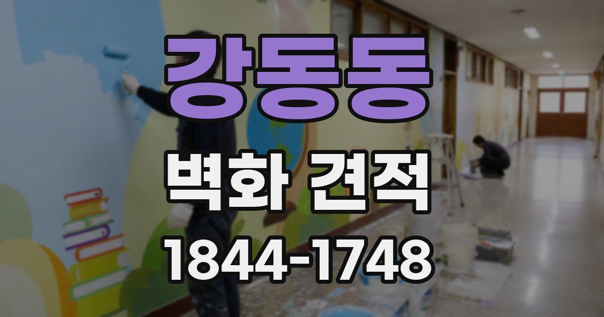 강동동 벽화 견적