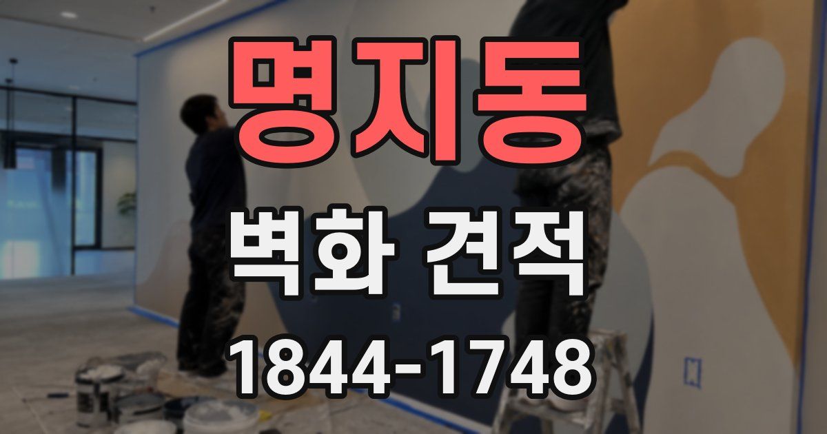명지동 벽화 견적