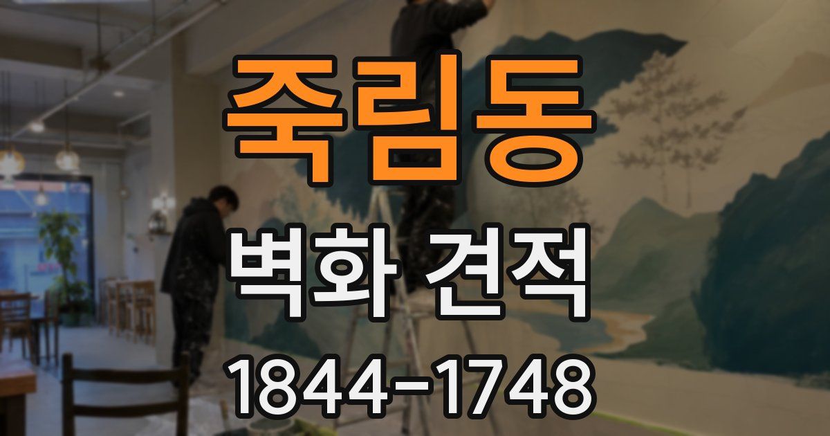죽림동 벽화 견적