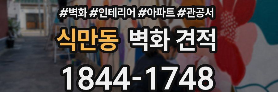 식만동 벽화 견적