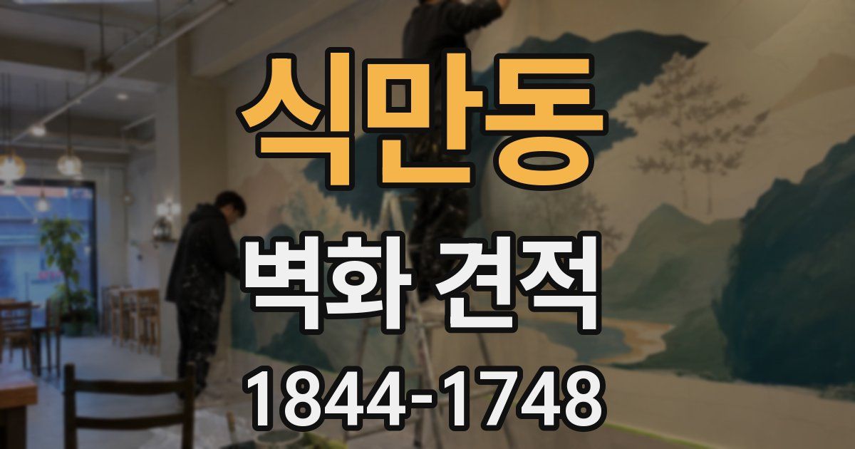 식만동 벽화 견적