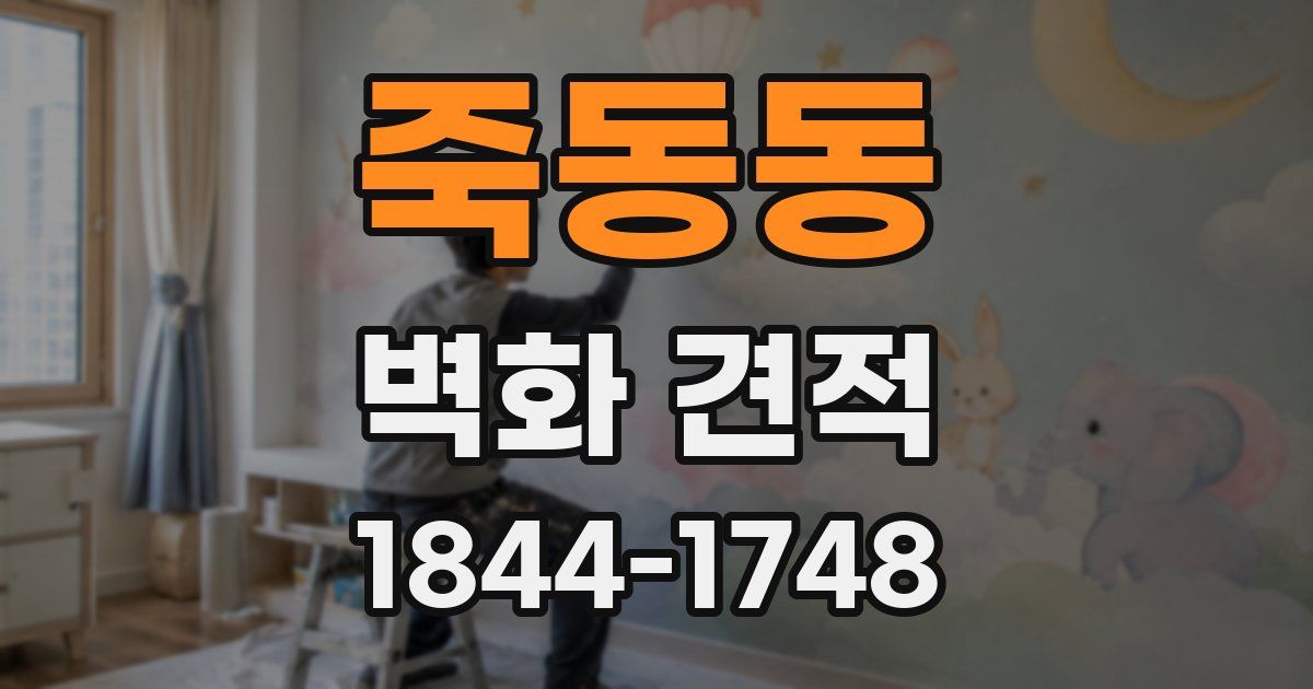 죽동동 벽화 견적