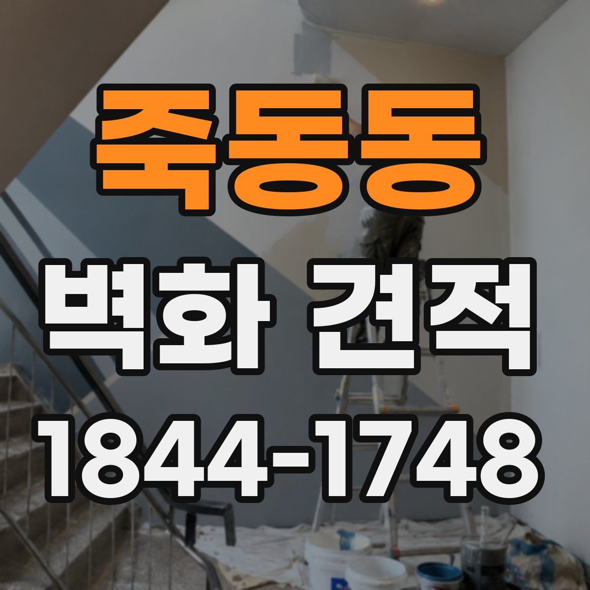 죽동동 벽화 견적