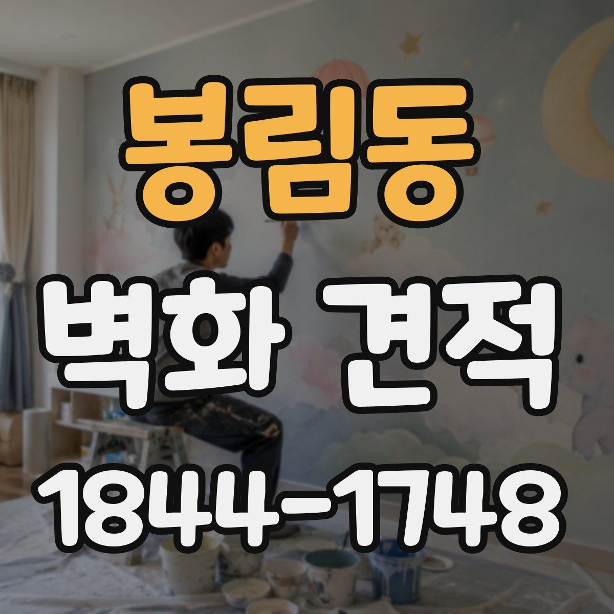 봉림동 벽화 견적