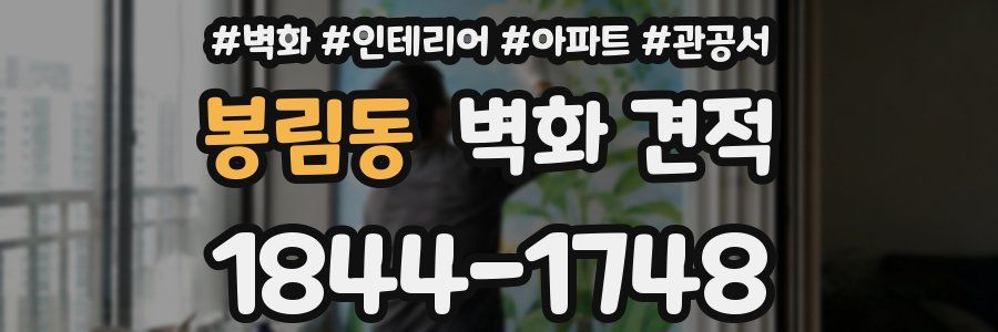 봉림동 벽화 견적