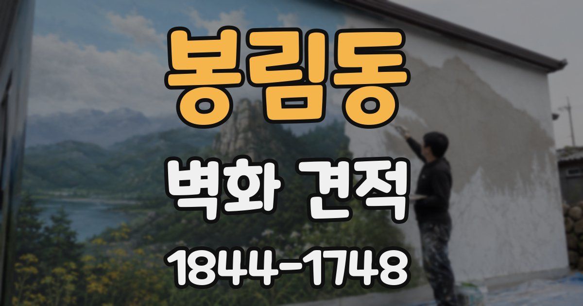 봉림동 벽화 견적