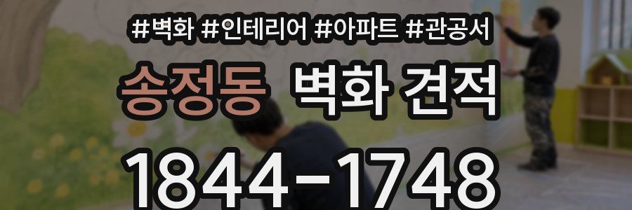 송정동 벽화 견적