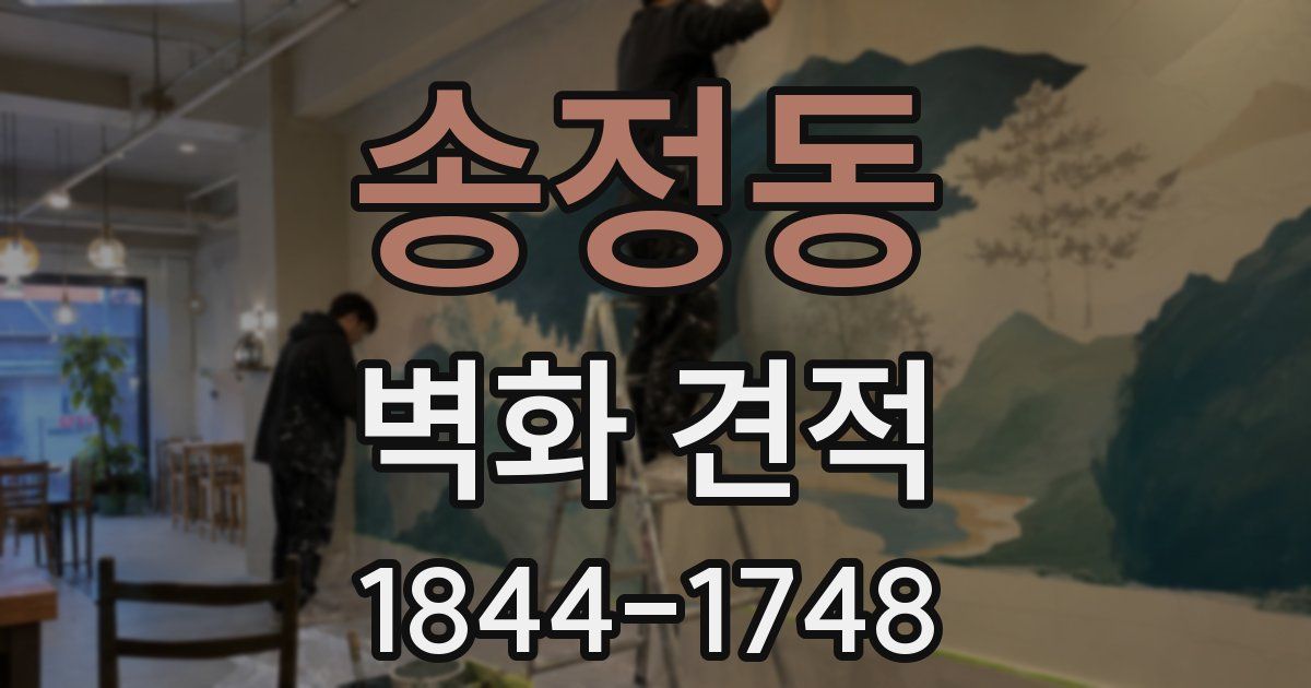 송정동 벽화 견적