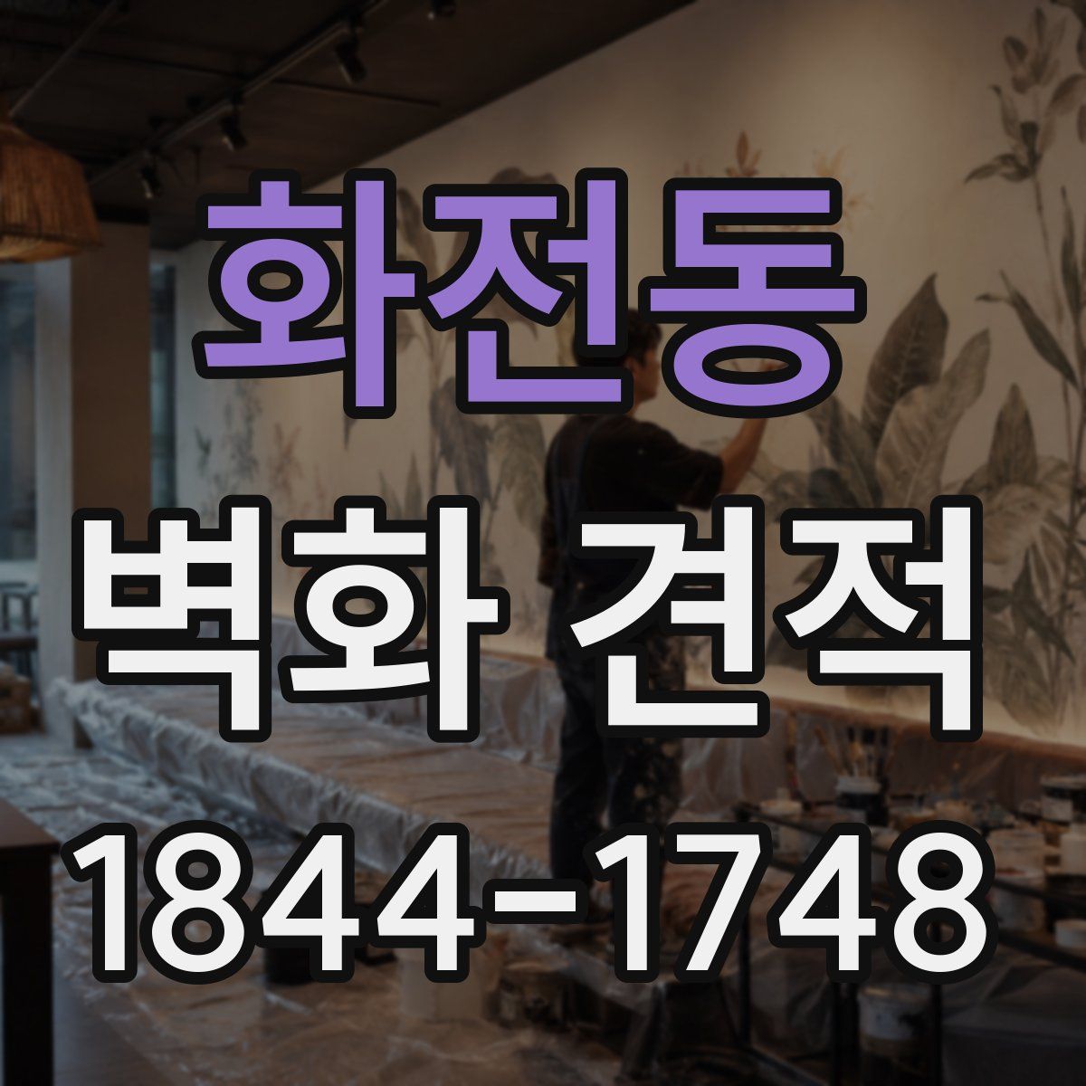 화전동 벽화 견적