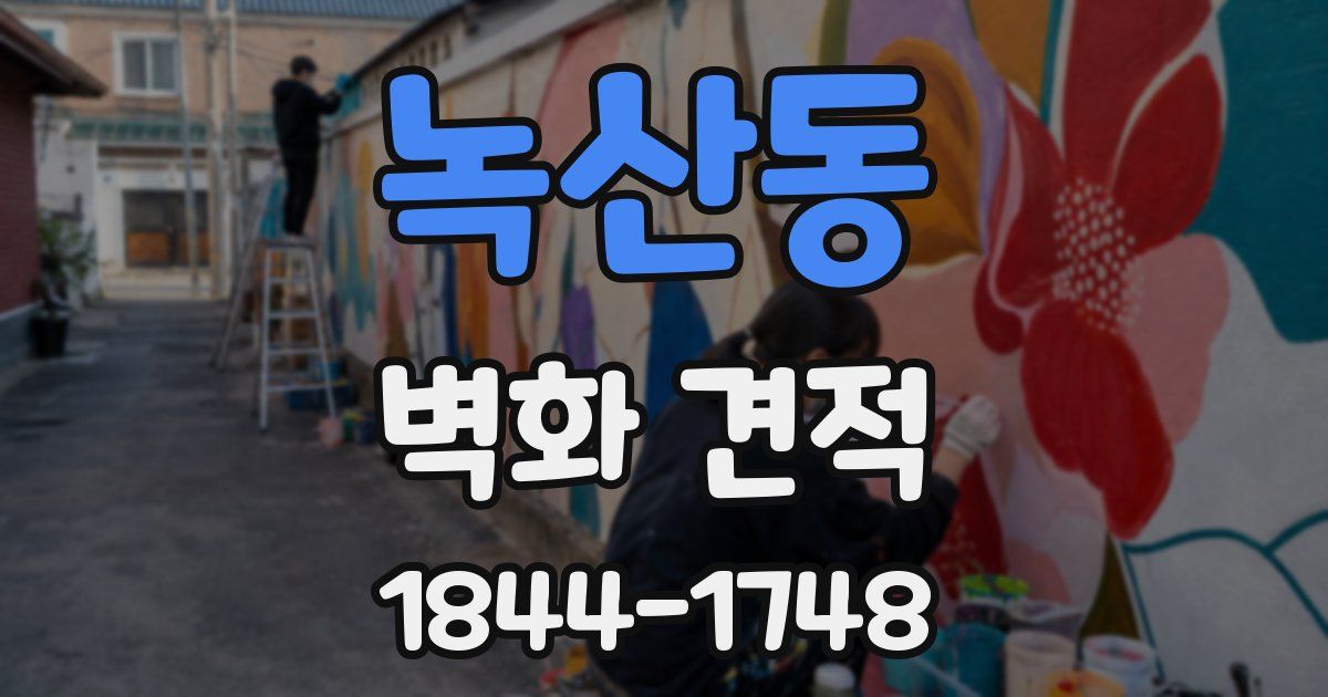 녹산동 벽화 견적