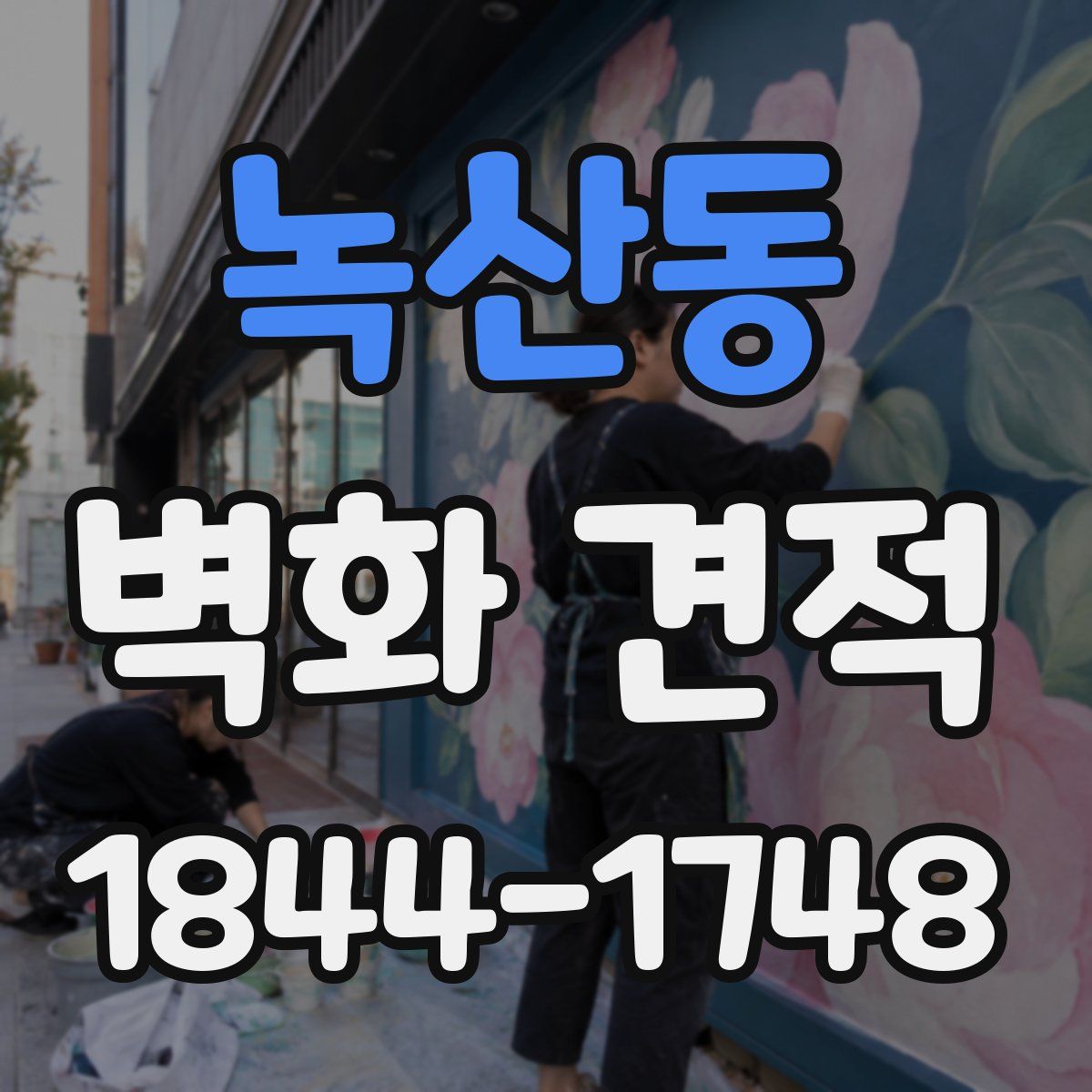 녹산동 벽화 견적