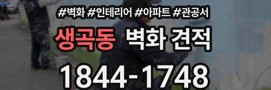 생곡동 벽화 견적