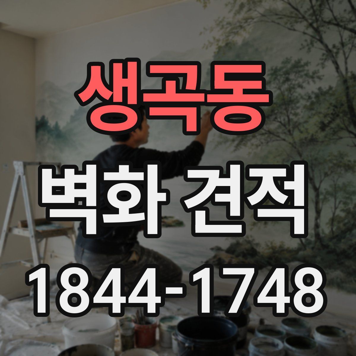 생곡동 벽화 견적