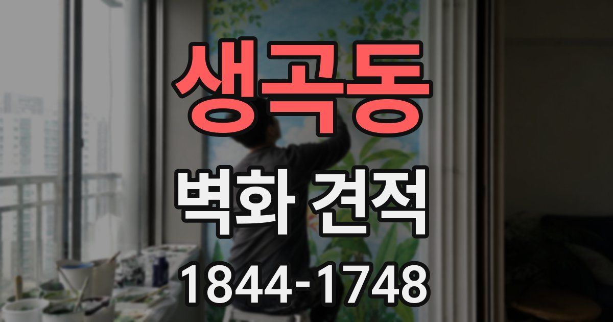 생곡동 벽화 견적