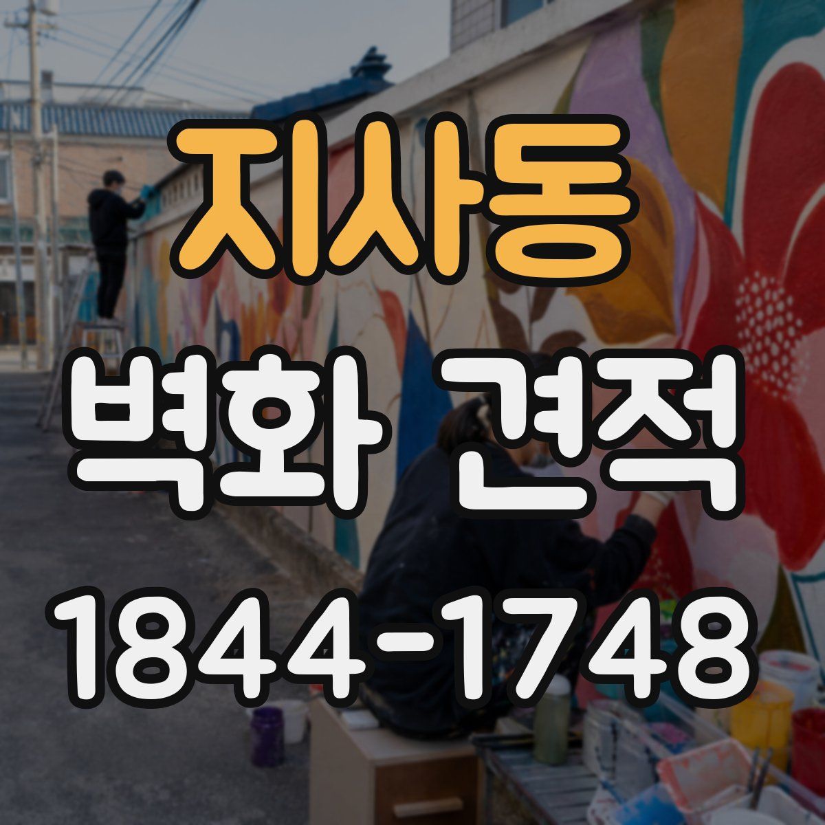 지사동 벽화 견적