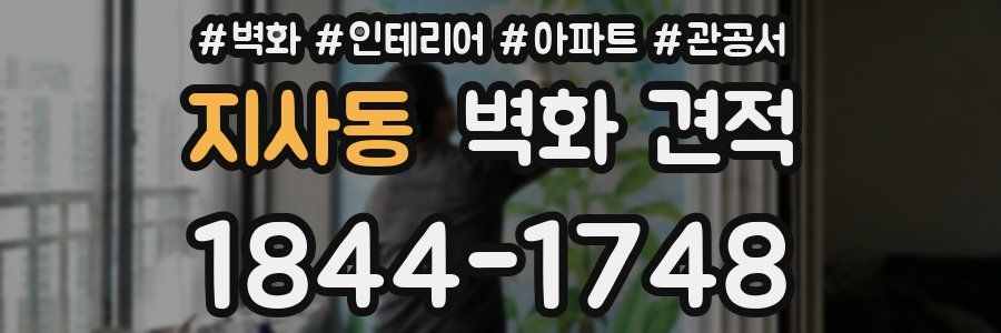 지사동 벽화 견적