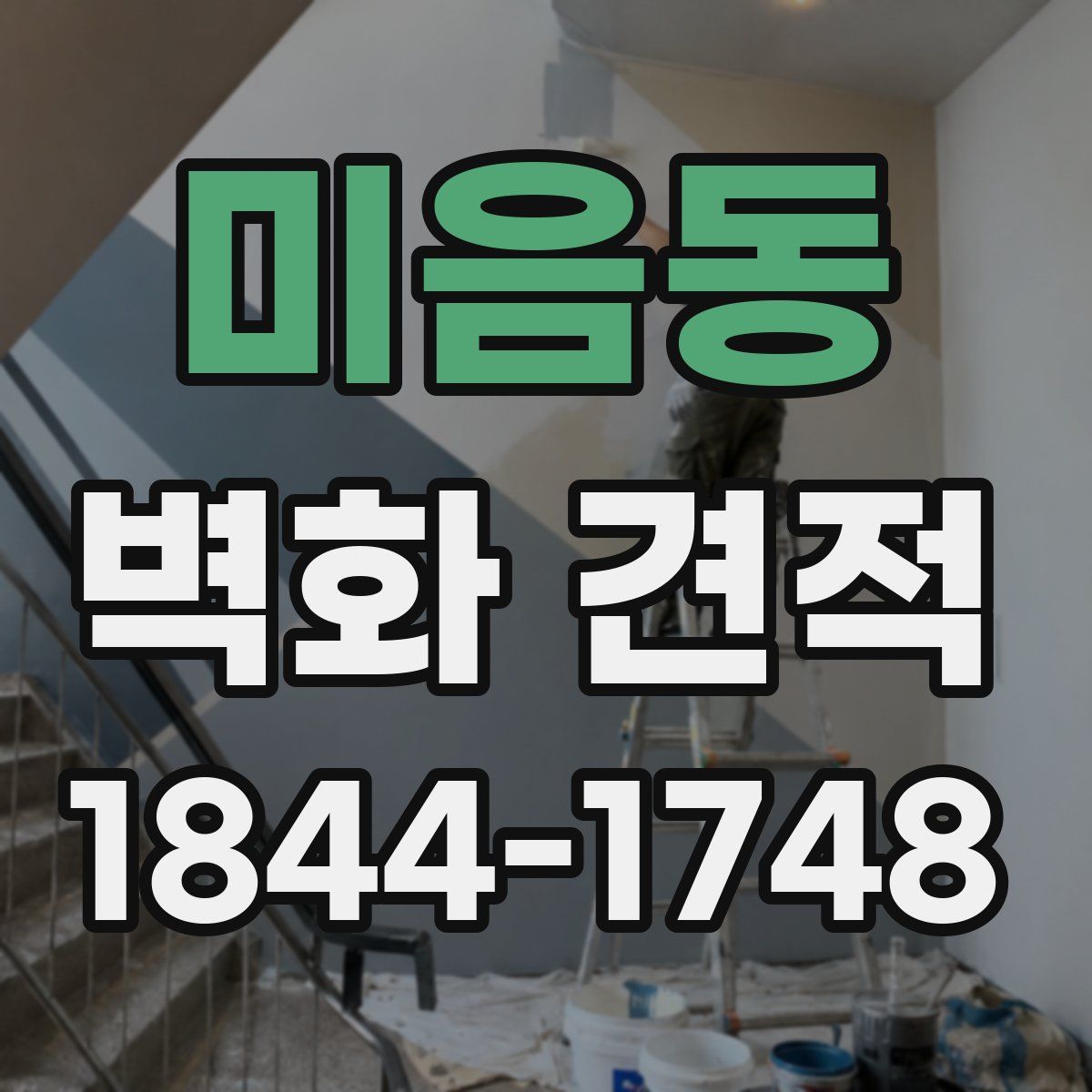 미음동 벽화 견적