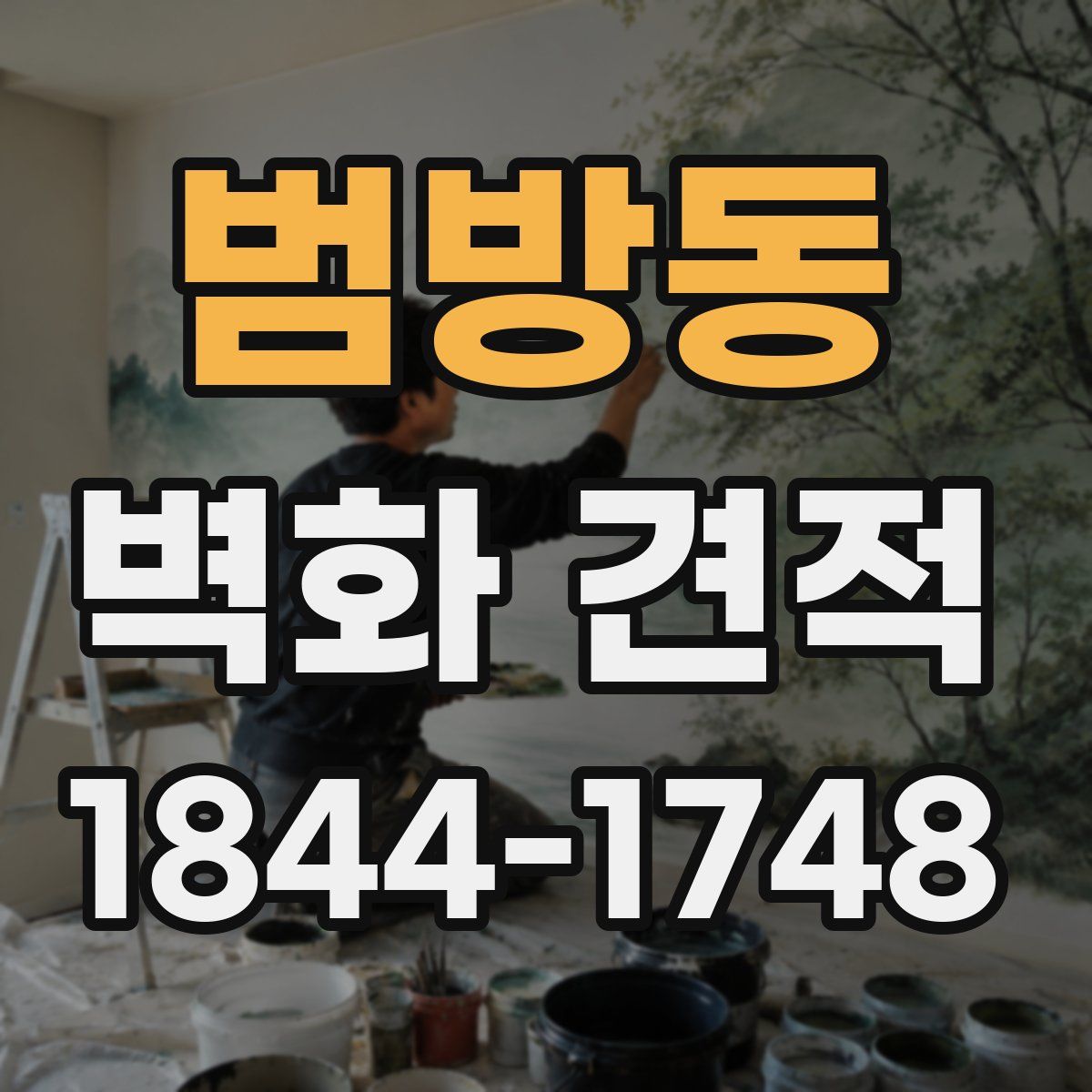 범방동 벽화 견적