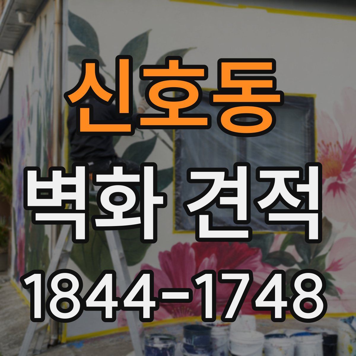신호동 벽화 견적