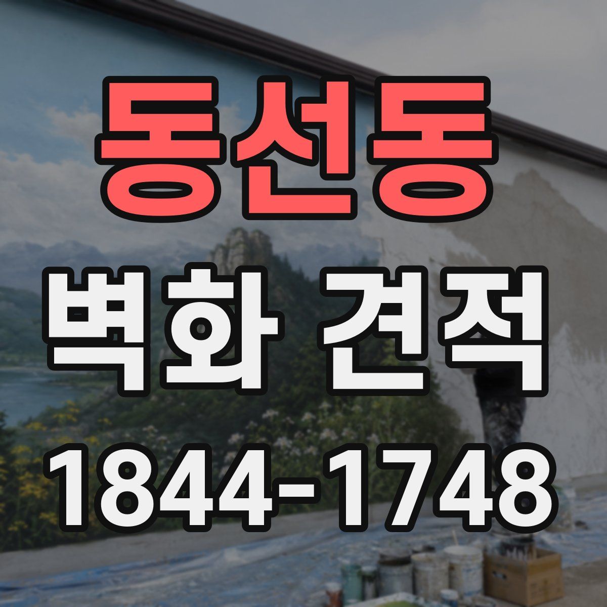 동선동 벽화 견적