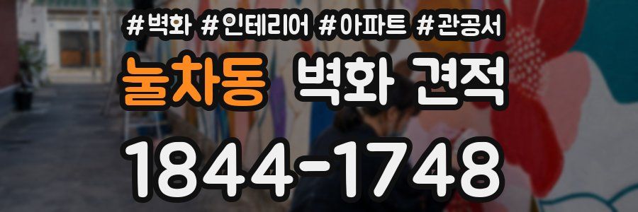 눌차동 벽화 견적