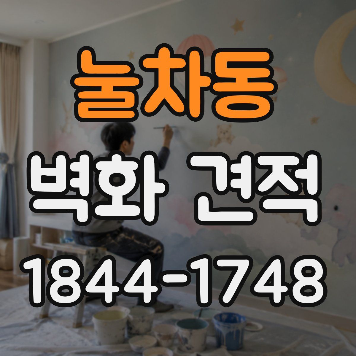눌차동 벽화 견적