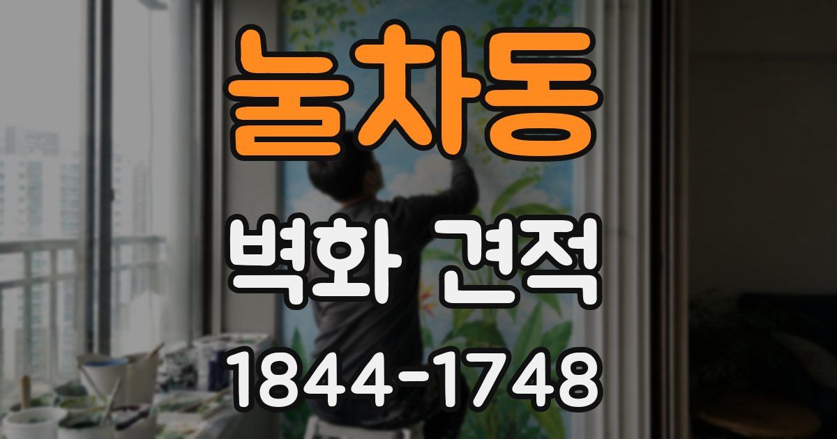 눌차동 벽화 견적