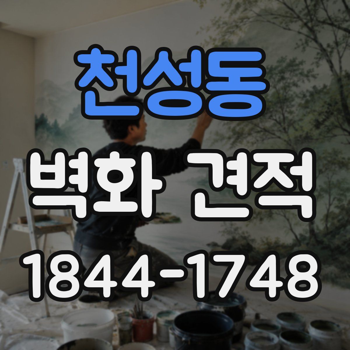 천성동 벽화 견적