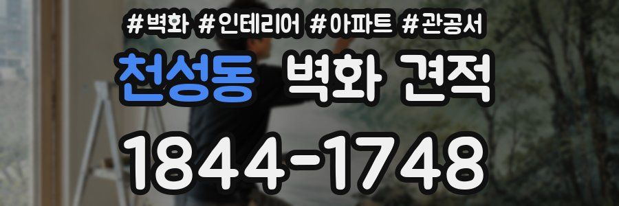 천성동 벽화 견적