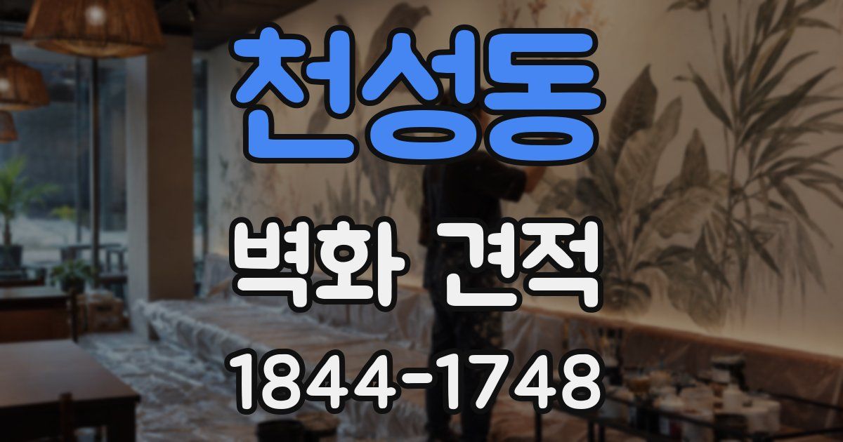 천성동 벽화 견적