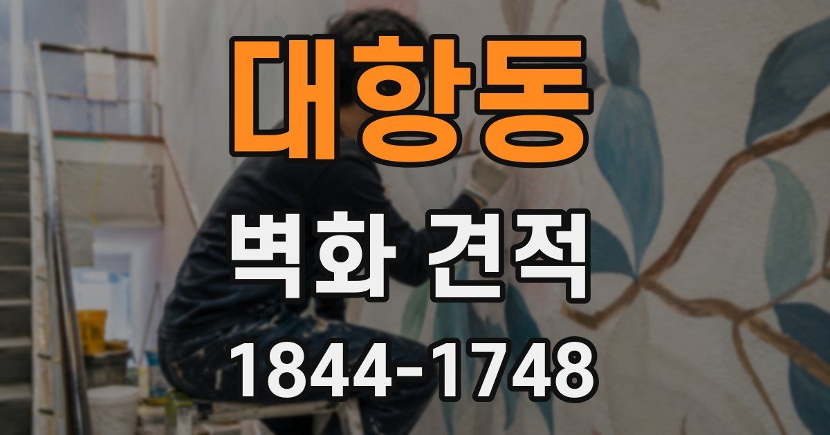 대항동 벽화 견적