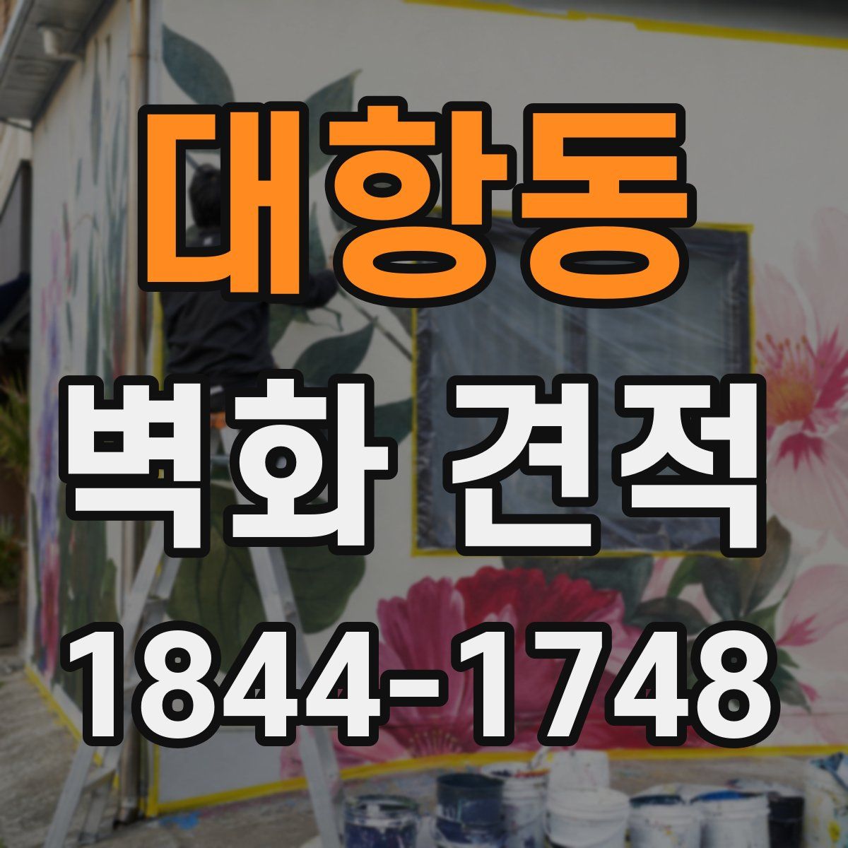 대항동 벽화 견적