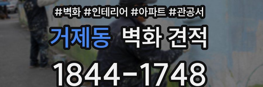 거제동 벽화 견적