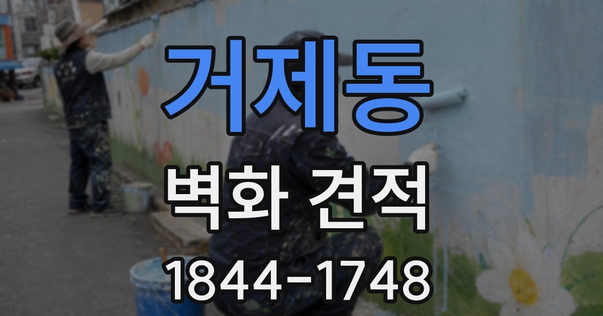 거제동 벽화 견적