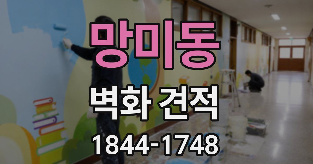 망미동 벽화 견적