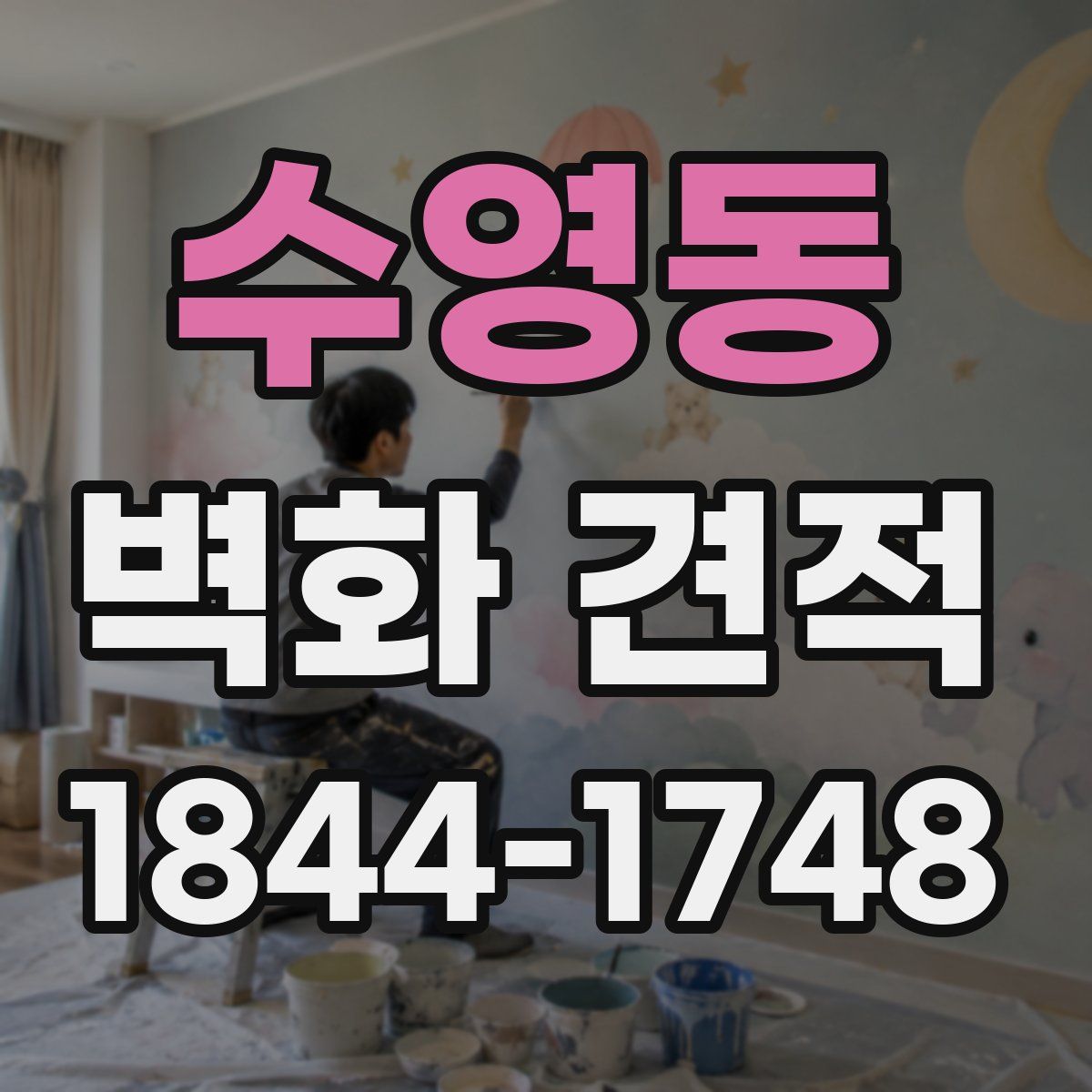 수영동 벽화 견적