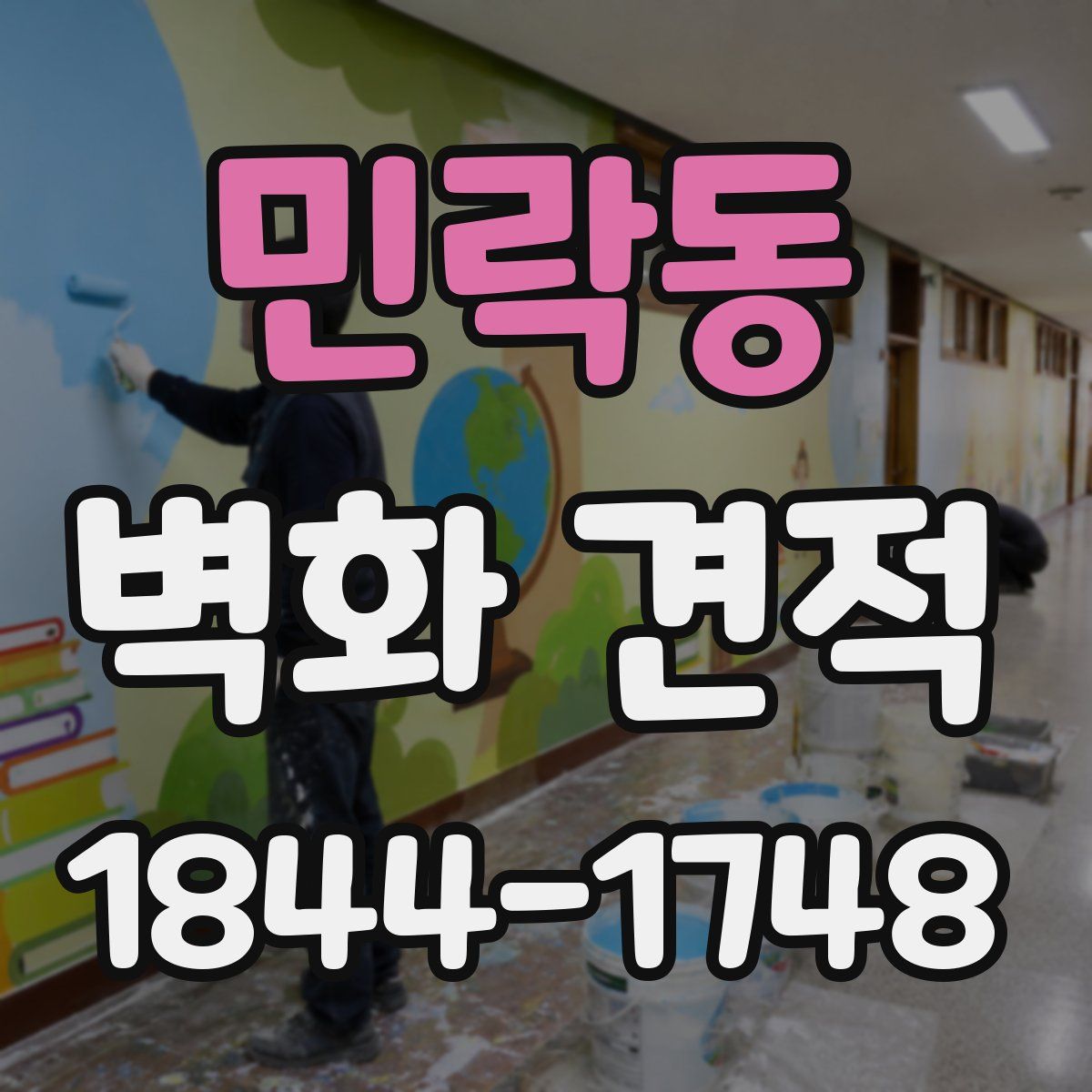 민락동 벽화 견적